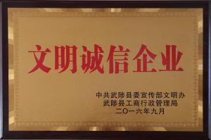 文明誠(chéng)信企業(yè)